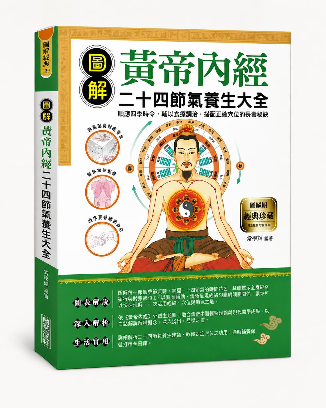 圖解黃帝內經二十四節氣養生全書書封